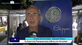 Δήλωση του Δημάρχου Θέρμου κ. Κωνσταντάρα στην Αγροτική περιφερειακή έκθεση